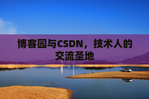 博客园与CSDN，技术人的交流圣地